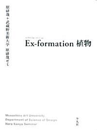 Ex?formation植物 (單行本)