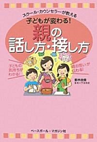 子どもが變わる!  親の話し方·接し方 (單行本(ソフトカバ-))