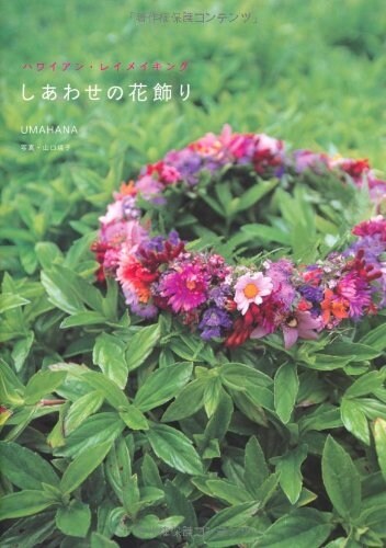 しあわせの花飾り―ハワイアン·レイメイキング (單行本)