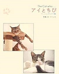 [중고] The Cat who…アイとちび―マンションのふたり貓 (單行本)