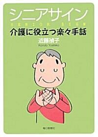 シニアサイン―介護に役立つ樂?手話 (單行本)