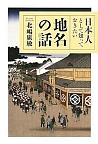 日本人として知っておきたい地名の話 (單行本)