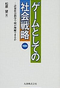 ゲ-ムとしての社會戰略 增補版 計量社會科學で何が理解できるか (增補, 單行本(ソフトカバ-))