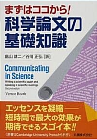 まずはココから! 科學論文の基礎知識 (單行本(ソフトカバ-))