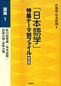 「日本語學」特集テ-マ別ファイル 普及版 語彙〈1〉私の語彙論/基本語彙/語彙分類·意味分類 (普及版, 單行本)