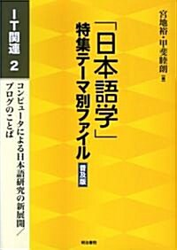 「日本語學」特集テ-マ別ファイル IT關連〈2〉コンピュ-タによる日本語硏究の新展開/ブログのことば (普及版, 單行本)