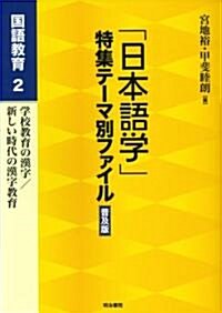 「日本語學」特集テ-マ別ファイル 普及版―國語敎育〈2〉 (單行本)