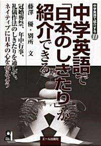 中學英語で「日本のしきたり」が紹介できる (YELL books 中學英語で紹介する 11) (單行本)