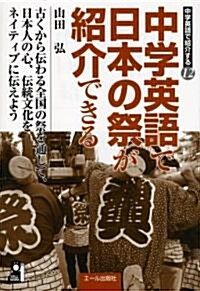 中學英語で日本の祭が紹介できる (YELL books 中學英語で紹介する 12) (單行本)