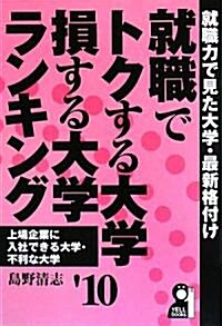 就職でトクする大學·損する大學ランキング 2010年版 (YELL books) (單行本(ソフトカバ-))