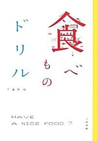 食べものドリル (單行本)