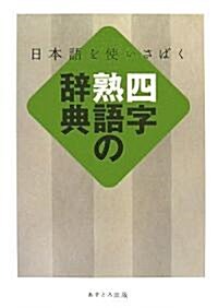 四字熟語の辭典―日本語を使いさばく (單行本)