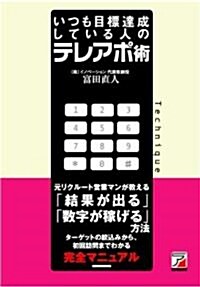 いつも目標達成している人のテレアポ術 (アスカビジネス) (單行本(ソフトカバ-))