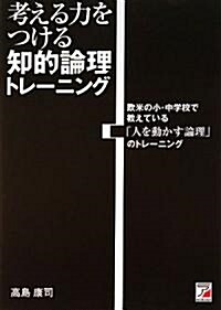 考える力をつける 知的論理トレ-ニング (アスカビジネス) (單行本(ソフトカバ-))