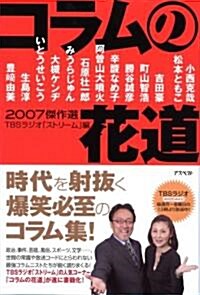 コラムの花道―2007傑作選 (單行本)