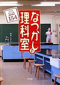 なつかしの理科室―今でも手に入る理科敎材154 (單行本)