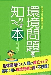 環境問題を知りつくす本 (キング·オブ雜學シリ-ズ) (單行本(ソフトカバ-))