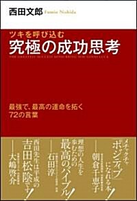 ツキを呼び?む 究極の成功思考 (單行本(ソフトカバ-))