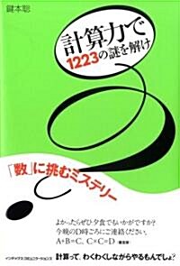 計算力で1223の謎を解け (單行本(ソフトカバ-))