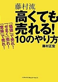 藤村流 高くても賣れる10のやり方 (單行本(ソフトカバ-))