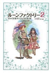 ル-ンファクトリ-2 ファイナルパ-フェクトガイド (單行本(ソフトカバ-))