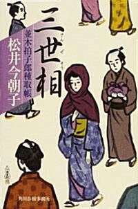 三世相 (角川時代小說俱樂部―竝木拍子郞種取帳) (單行本)