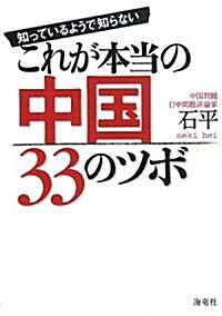 知っているようで知らないこれが本當の中國33のツボ (單行本)