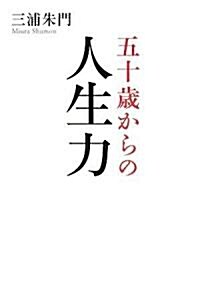 五十歲からの人生力 (單行本)