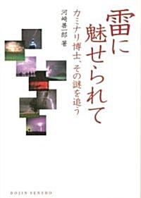 雷に魅せられて―カミナリ博士、その謎を追う (DOJIN選書 16) (單行本)