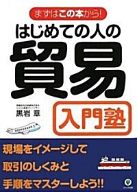 [중고] はじめての人の貿易入門塾―まずはこの本から! (單行本)