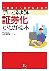 手にとるように?券化がわかる本―不動産から知的財産まで (第2版, 單行本)