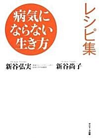 病氣にならない生き方レシピ集 (單行本)