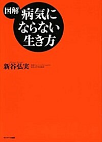 【圖解】病氣にならない生き方 (單行本(ソフトカバ-))