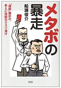 メタボの暴走―「强制」健診の、あとに地獄のクスリ漬け (單行本)