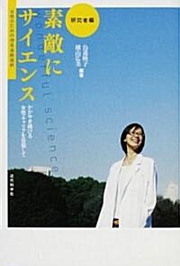 素敵にサイエンス 硏究者編―かがやき續ける女性キャリアを目指して 女性のための理系進路選擇 (單行本)