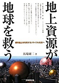 地上資源が地球を救う―都市鑛山を利用するリサイクル社會へ (單行本)