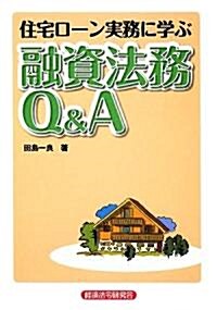 住宅ロ-ン實務に學ぶ融資法務Q&A (單行本)