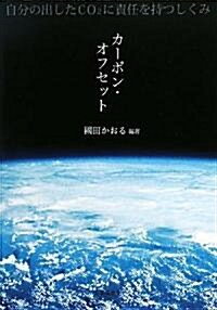 カ-ボン·オフセット―自分の出したCO2に責任を持つしくみ (單行本)