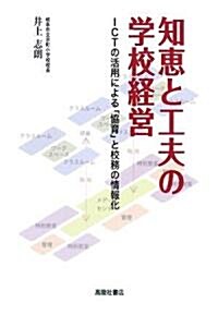 知惠と工夫の學校經營―ICTの活用による「協育」と校務の情報化 (單行本)