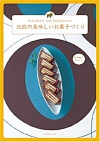 北歐の美味しいお菓子づくり (B5, 單行本)