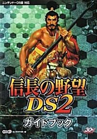信長の野望DS2 ガイドブック (單行本(ソフトカバ-))