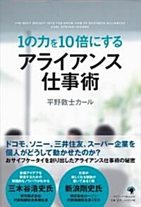 1の力を10倍にする アライアンス仕事術 (單行本)