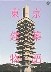 東京建築物語 (單行本)