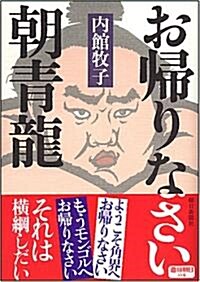 お歸りなさい朝靑龍 (單行本)