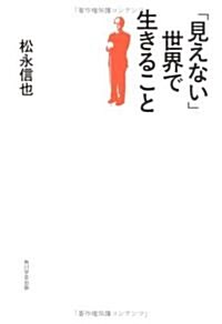 「見えない」世界で生きること (單行本)