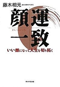 顔運一致  いい顔になって人生を切り拓く (單行本)