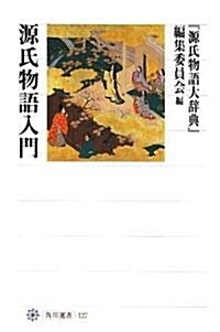 源氏物語入門 (角川選書) (單行本)