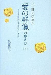 ペ·ヨンジュン「愛の群像」の步き方―四十四話の遙かなる旅へのいざない〈上〉 (單行本)