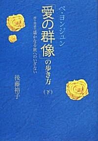 ペ·ヨンジュン「愛の群像」の步き方―四十四話の遙かなる旅へのいざない〈下〉 (單行本)