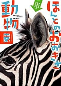 [중고] ほんとのおおきさ動物園 (大型本)